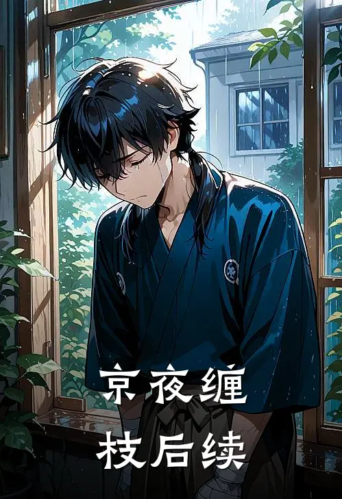 京夜缠枝后续