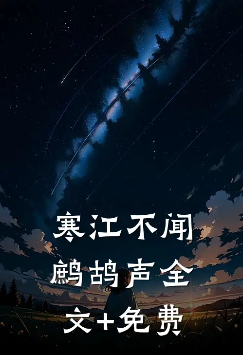 寒江不闻鹧鸪声全文+免费