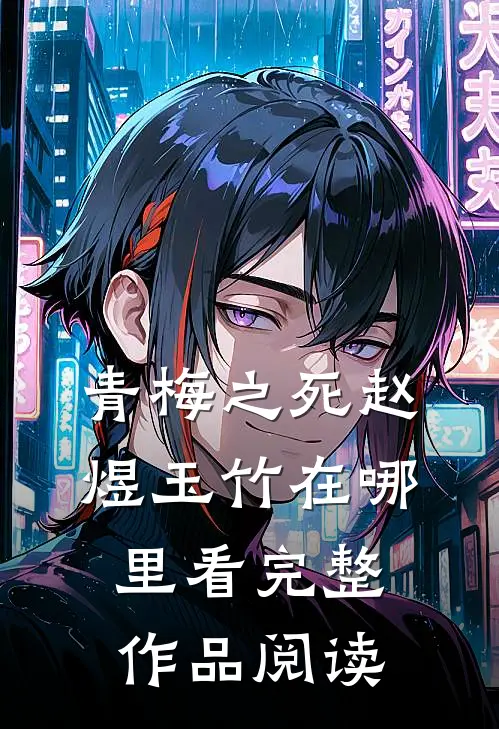 青梅之死赵煜玉竹在哪里看完整作品阅读