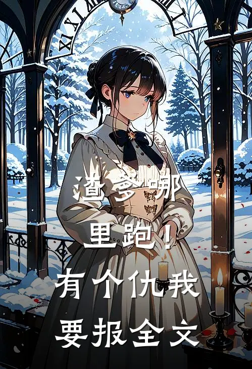 渣爹哪里跑！有个仇我要报全文