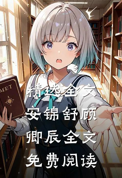 精选全文安锦舒顾卿辰全文免费阅读