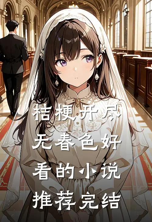 桔梗开尽无春色好看的小说推荐完结