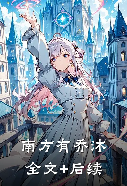 南方有乔沐全文+后续