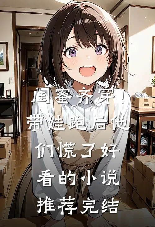 闺蜜齐穿！带娃跑后他们慌了好看的小说推荐完结