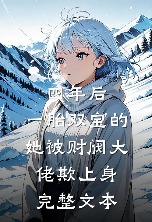 四年后，一胎双宝的她被财阀大佬欺上身完整文本