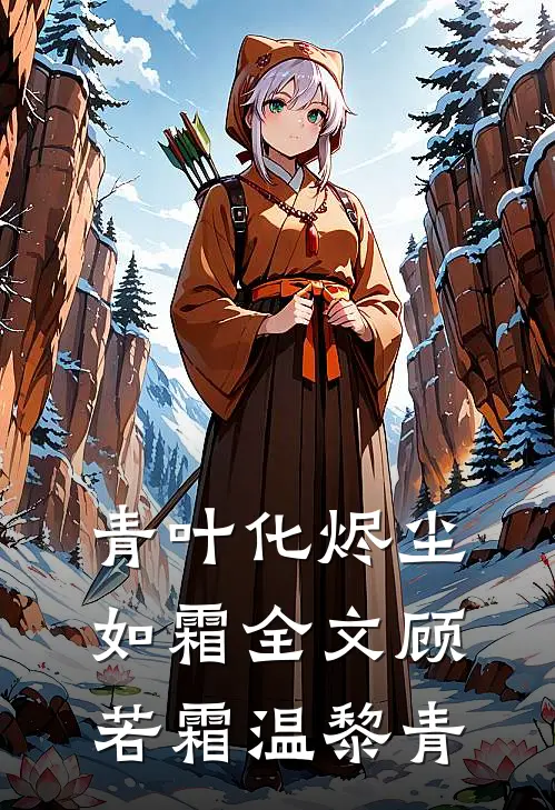 青叶化烬尘如霜全文顾若霜温黎青