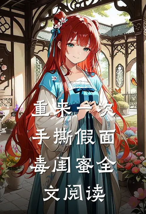 重来一次，手撕假面毒闺蜜全文阅读