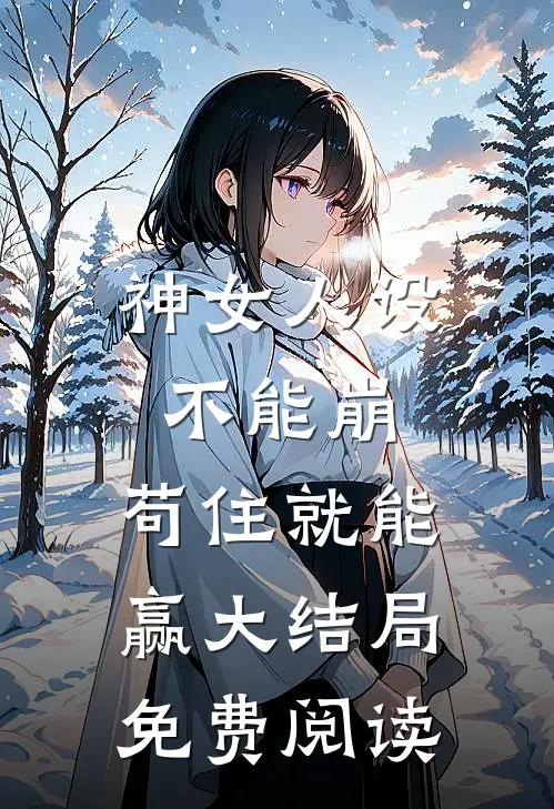 神女人设不能崩，苟住就能赢大结局免费阅读