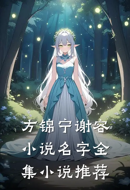 方锦宁谢容小说名字全集小说推荐