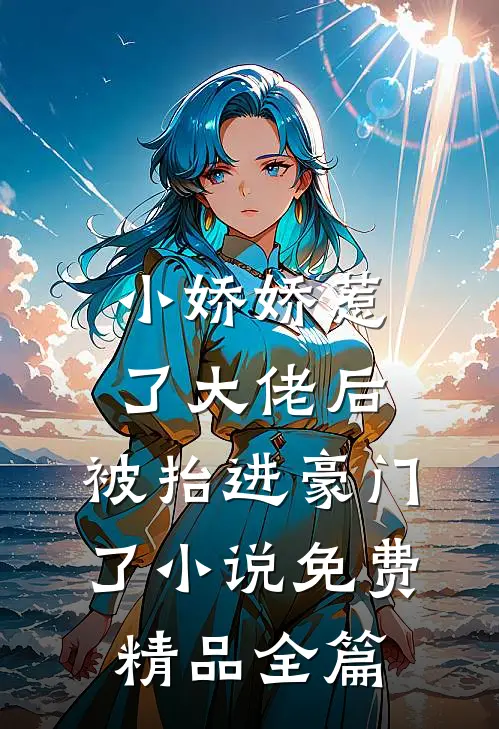 小娇娇惹了大佬后,被抬进豪门了小说免费精品全篇