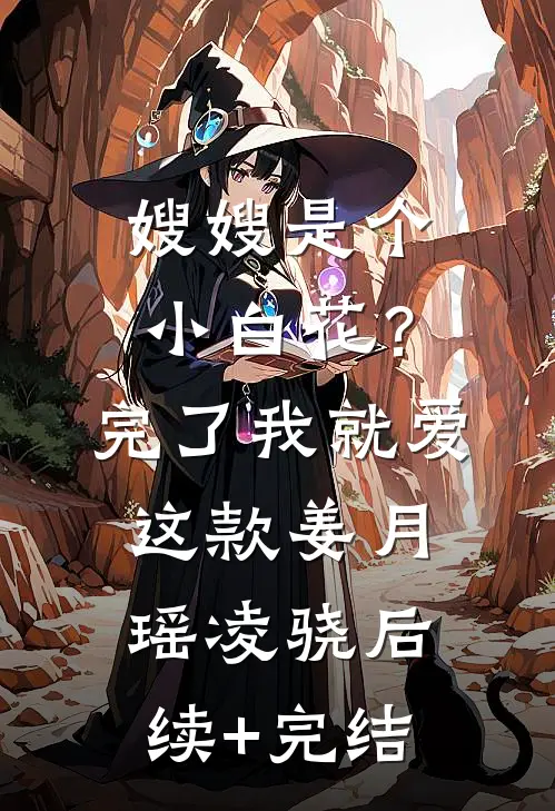 嫂嫂是个小白花？完了，我就爱这款姜月瑶凌骁后续+完结