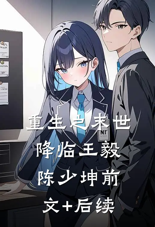 重生之末世降临王毅陈少坤前文+后续
