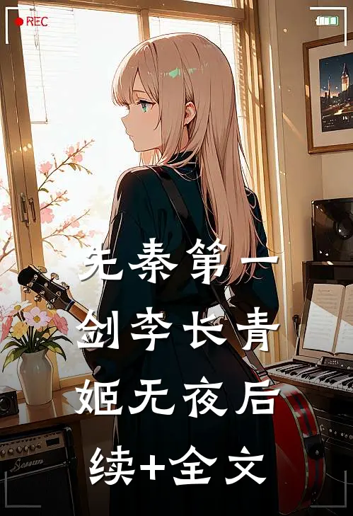先秦第一剑李长青姬无夜后续+全文