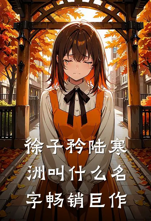 徐子矜陆寒洲叫什么名字畅销巨作