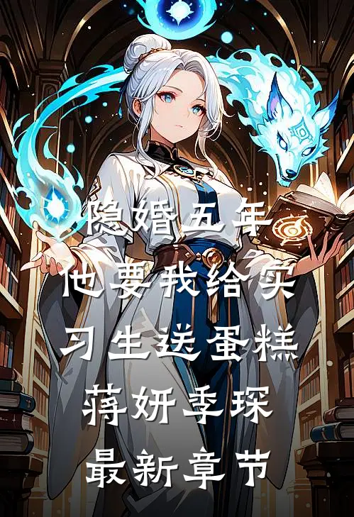 隐婚五年，他要我给实习生送蛋糕蒋妍季琛最新章节