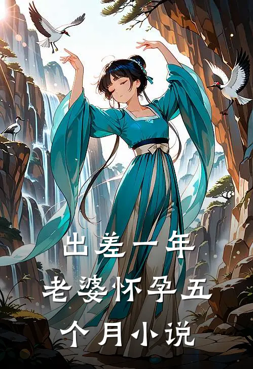 出差一年，老婆怀孕五个月小说