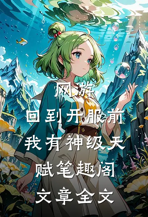 网游:回到开服前我有神级天赋笔趣阁文章全文