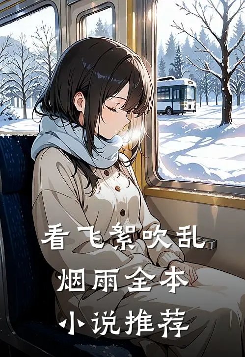 看飞絮吹乱烟雨全本小说推荐