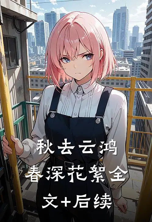 秋去云鸿，春深花絮全文+后续