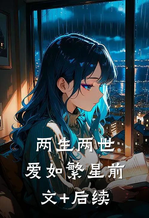 两生两世，爱如繁星前文+后续