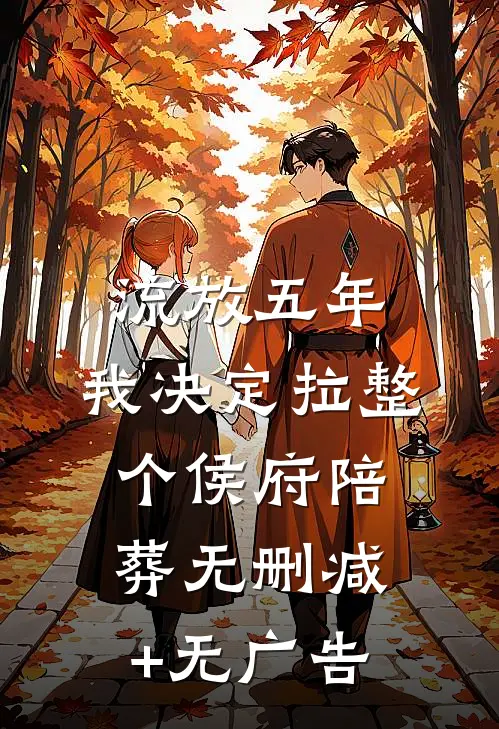 流放五年，我决定拉整个侯府陪葬无删减+无广告