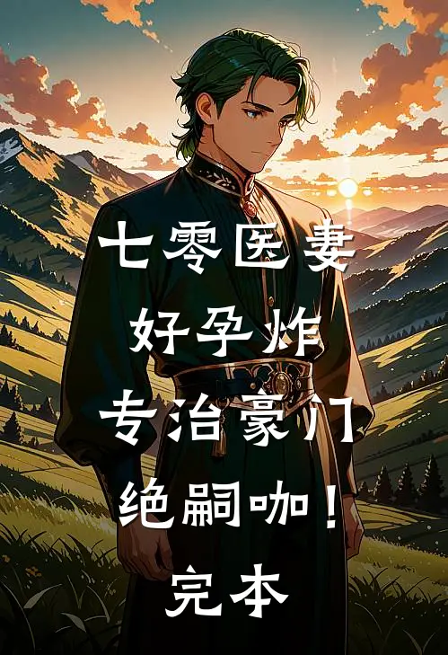 七零医妻好孕炸，专治豪门绝嗣咖！完本