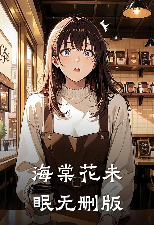 海棠花未眠无删版