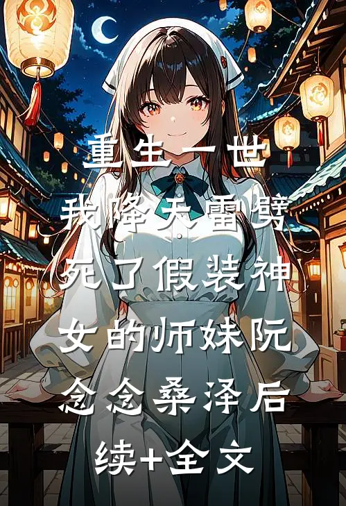 重生一世，我降天雷劈死了假装神女的师妹阮念念桑泽后续+全文