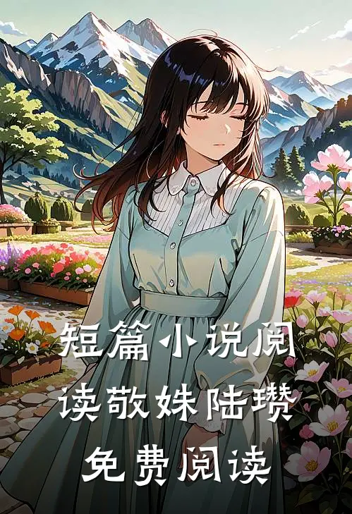 短篇小说阅读敬姝陆瓒免费阅读