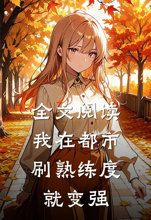 全文阅读我在都市，刷熟练度就变强