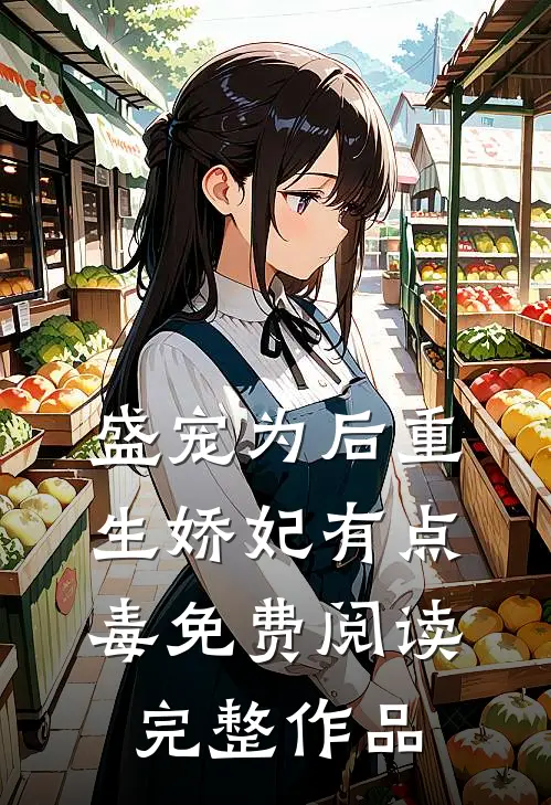 盛宠为后重生娇妃有点毒免费阅读完整作品
