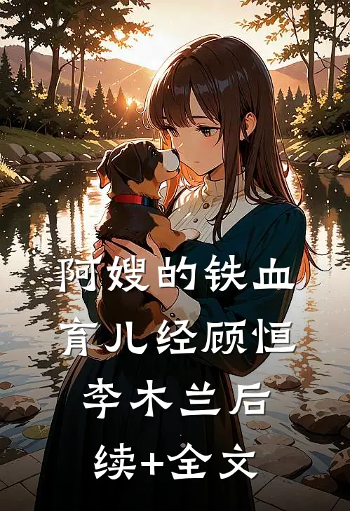 阿嫂的铁血育儿经顾恒李木兰后续+全文