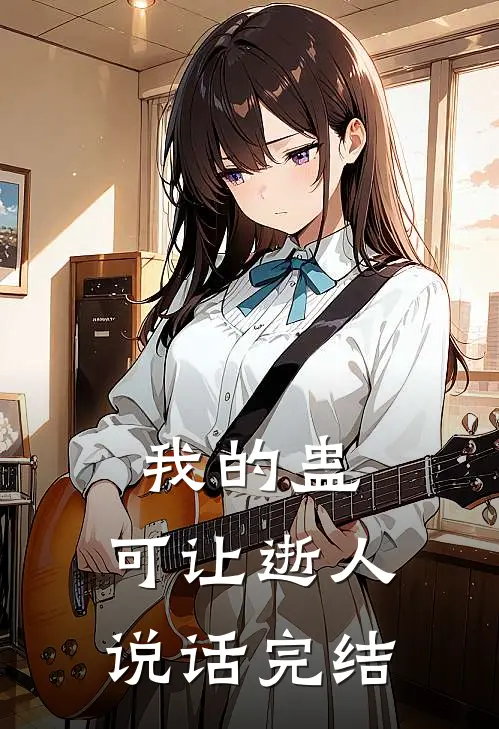 我的蛊，可让逝人说话完结