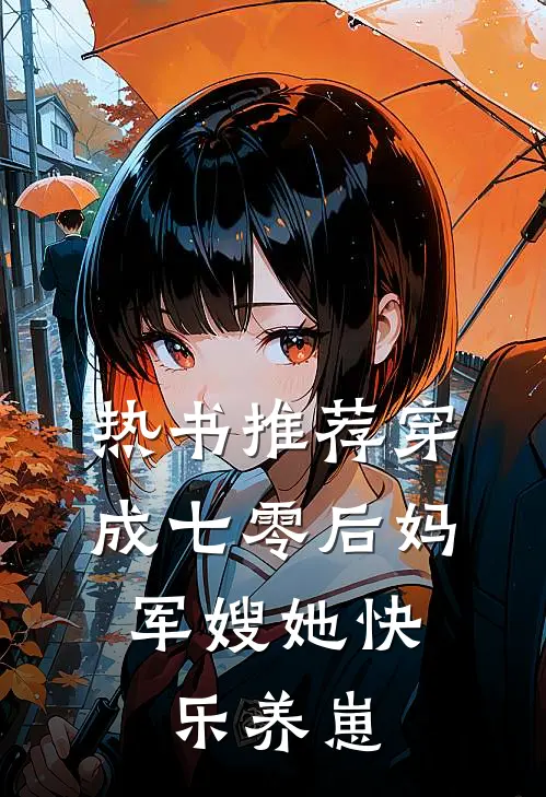 热书推荐穿成七零后妈，军嫂她快乐养崽