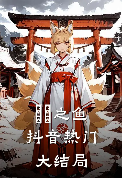 鱬魮之鱼抖音热门大结局
