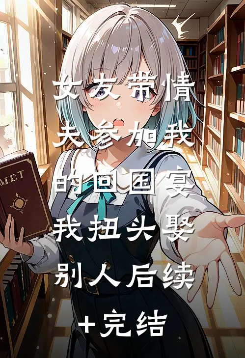 女友带情夫参加我的回国宴，我扭头娶别人后续+完结