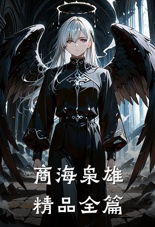 商海枭雄精品全篇