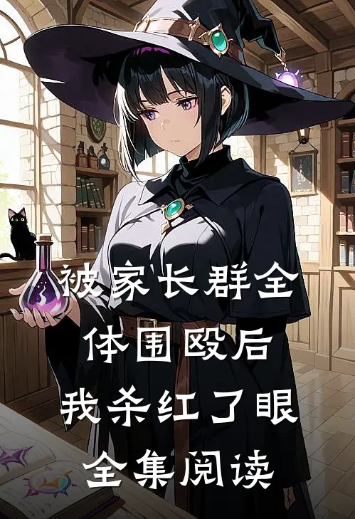被家长群全体围殴后，我杀红了眼全集阅读