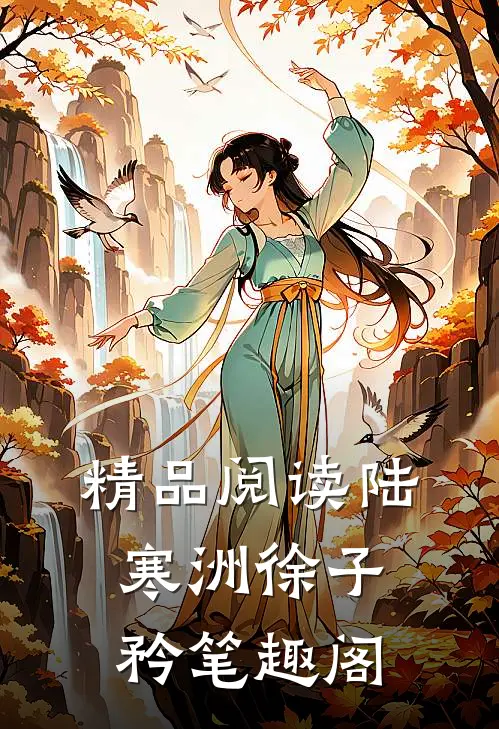 精品阅读陆寒洲徐子矜笔趣阁
