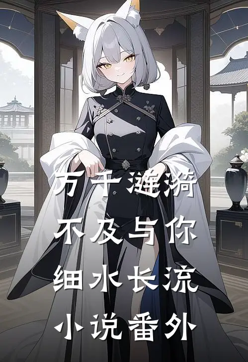 万千涟漪，不及与你细水长流小说番外