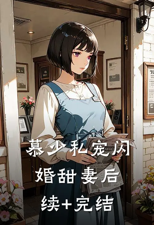慕少私宠闪婚甜妻后续+完结