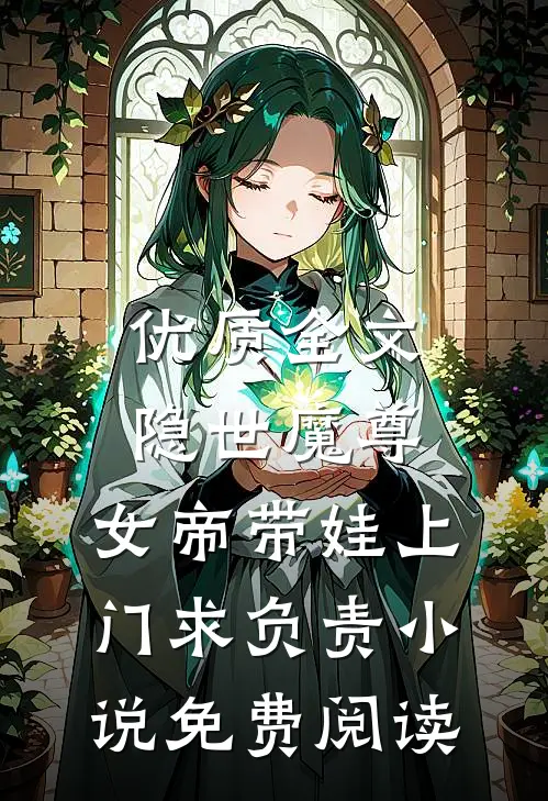 优质全文隐世魔尊,女帝带娃上门求负责小说免费阅读