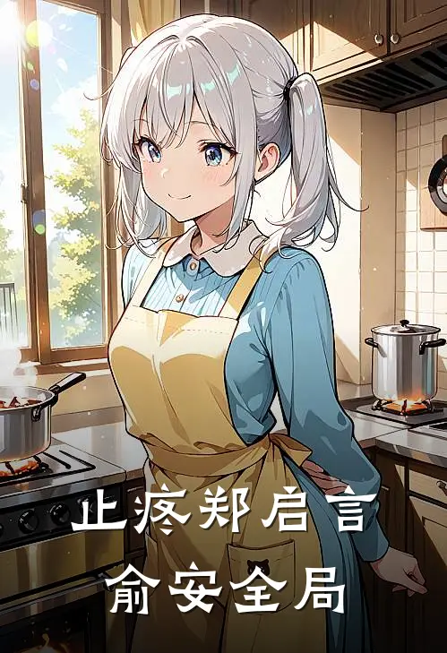 止疼郑启言俞安全局