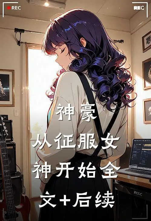 神豪：从征服女神开始全文+后续