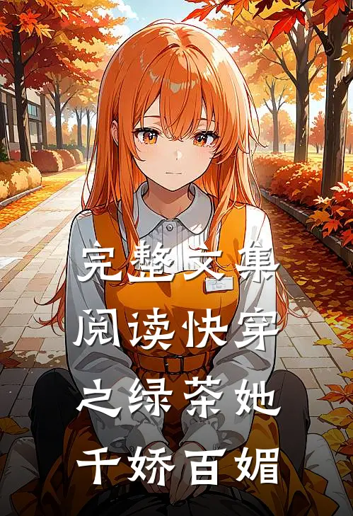 完整文集阅读快穿之绿茶她千娇百媚