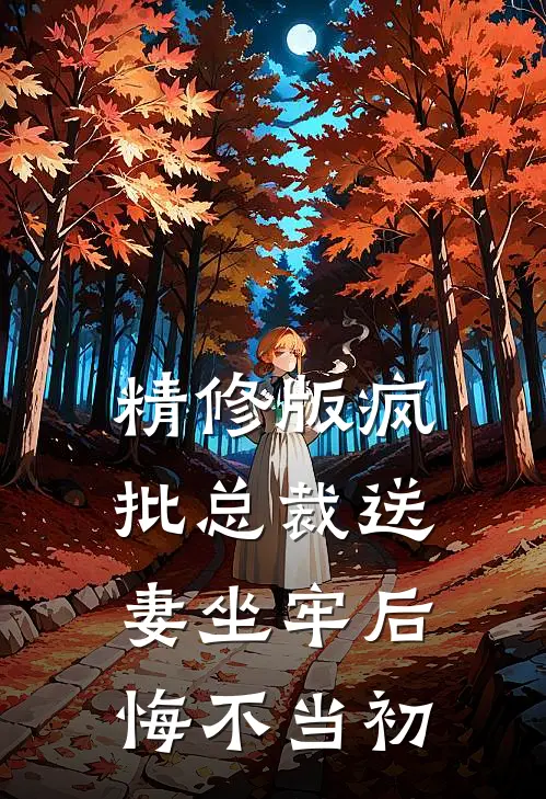 精修版疯批总裁送妻坐牢后，悔不当初