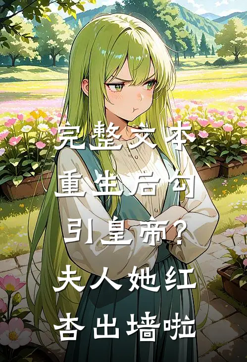 完整文本重生后勾引皇帝?夫人她红杏出墙啦