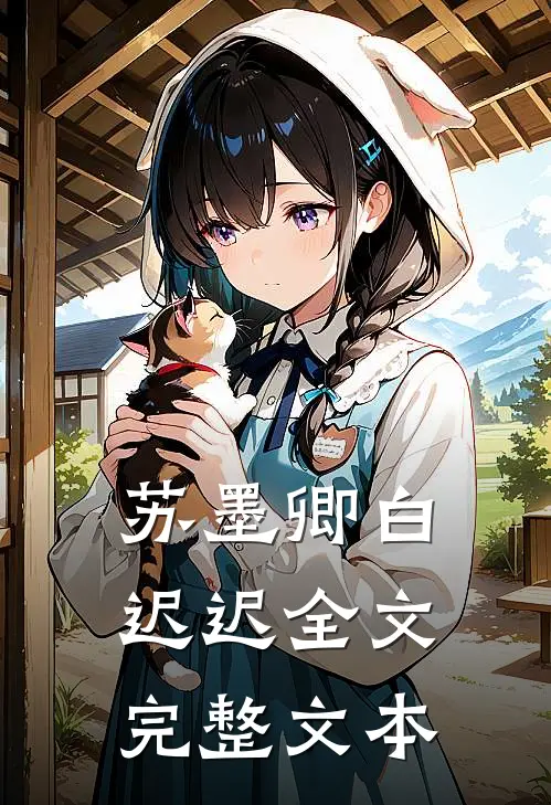 苏墨卿白迟迟全文完整文本