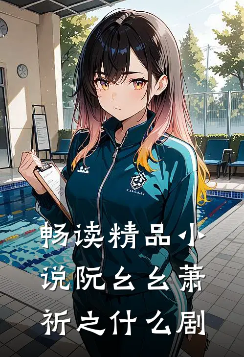 畅读精品小说阮幺幺萧祈之什么剧