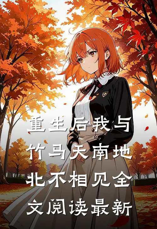 重生后我与竹马天南地北不相见全文阅读最新